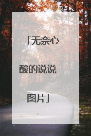 无奈心酸的说说图片