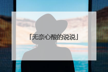 无奈心酸的说说