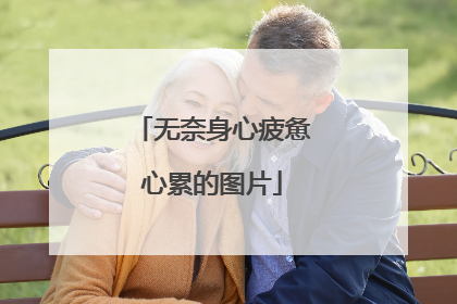 无奈身心疲惫心累的图片