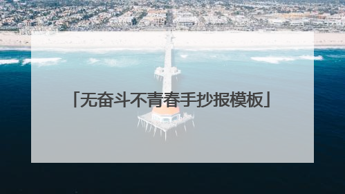 无奋斗不青春手抄报模板