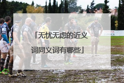 无忧无虑的近义词同义词有哪些