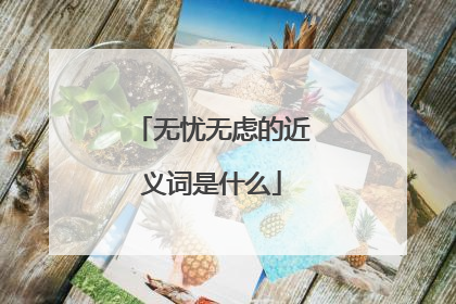 无忧无虑的近义词是什么