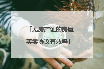 无房产证的房屋买卖协议有效吗
