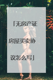 无房产证房屋买卖协议怎么写