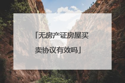 无房产证房屋买卖协议有效吗