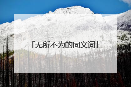 无所不为的同义词