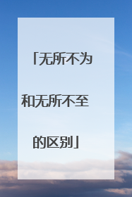 无所不为和无所不至的区别