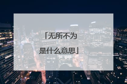 无所不为 是什么意思