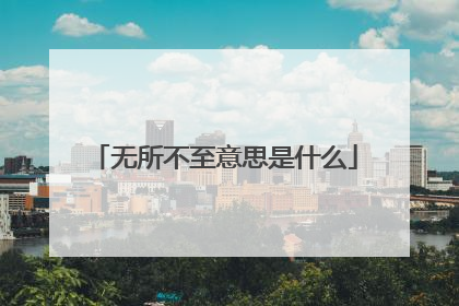 无所不至意思是什么