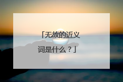 无故的近义词是什么？