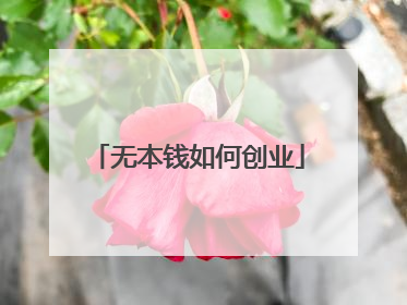 无本钱如何创业