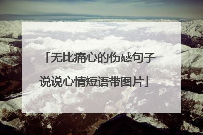 无比痛心的伤感句子说说心情短语带图片
