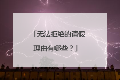无法拒绝的请假理由有哪些？