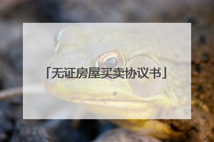 无证房屋买卖协议书