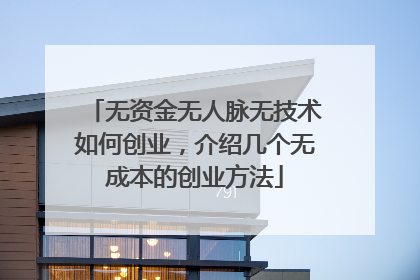无资金无人脉无技术如何创业,介绍几个无成本的创业方法