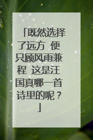 既然选择了远方 便只顾风雨兼程 这是汪国真哪一首诗里的呢?