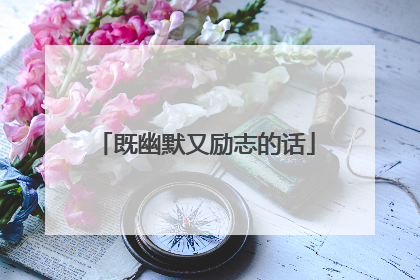 既幽默又励志的话