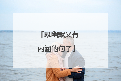 既幽默又有内涵的句子