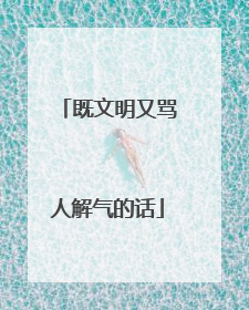 既文明又骂人解气的话