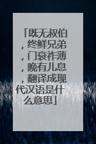 既无叔伯，终鲜兄弟，门衰祚薄，晚有儿息，翻译成现代汉语是什么意思