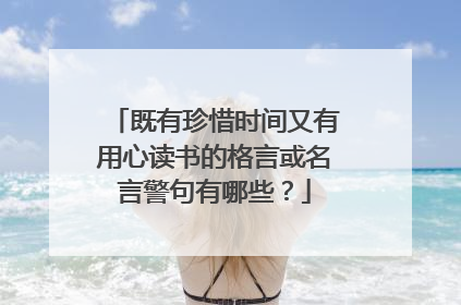 既有珍惜时间又有用心读书的格言或名言警句有哪些?
