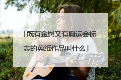 既有金舆又有奥运会标志的剪纸作品叫什么