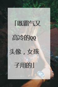 既霸气又高冷的QQ头像,女孩子用的