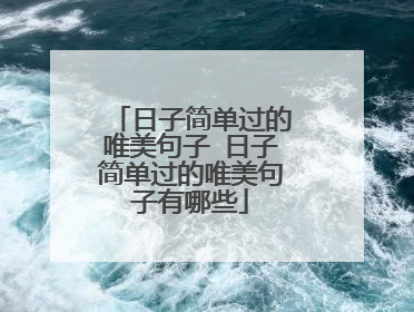 日子简单过的唯美句子 日子简单过的唯美句子有哪些