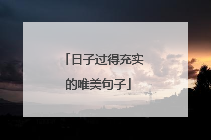日子过得充实的唯美句子