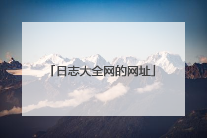 日志大全网的网址