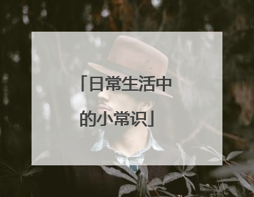 日常生活中的小常识
