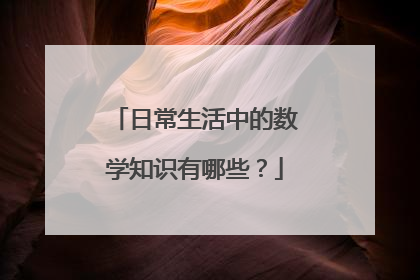 日常生活中的数学知识有哪些？