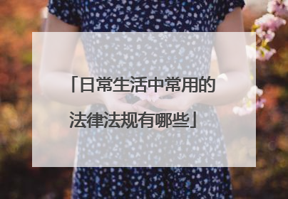 日常生活中常用的法律法规有哪些