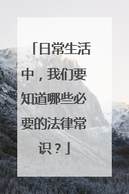 日常生活中,我们要知道哪些必要的法律常识?