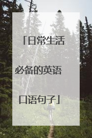 日常生活必备的英语口语句子