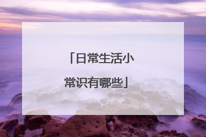 日常生活小常识有哪些