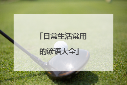 日常生活常用的谚语大全