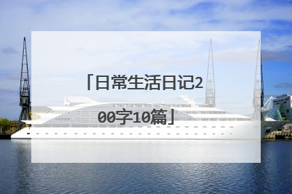 日常生活日记200字10篇