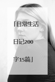 日常生活日记200字15篇