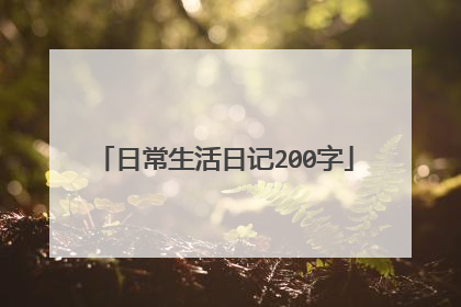 日常生活日记200字