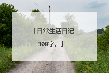 日常生活日记300字。