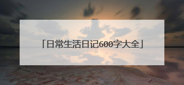 日常生活日记600字大全