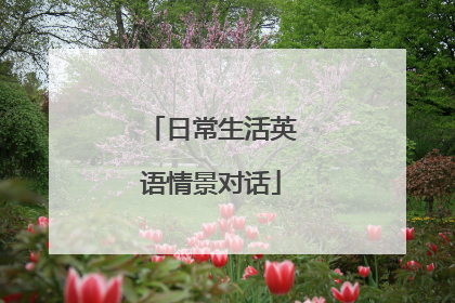 日常生活英语情景对话