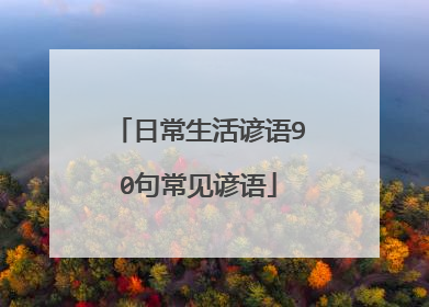 日常生活谚语90句常见谚语