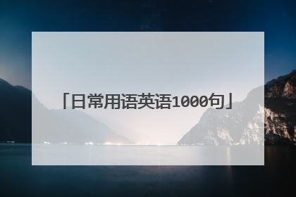日常用语英语1000句