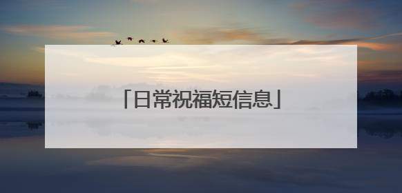 日常祝福短信息