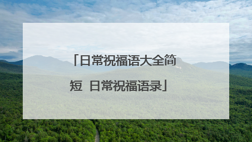 日常祝福语大全简短 日常祝福语录