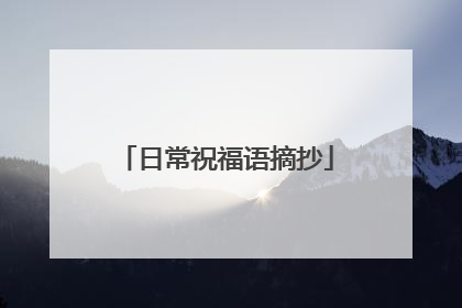 日常祝福语摘抄