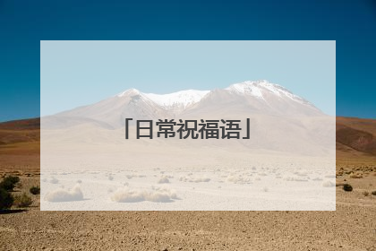 日常祝福语