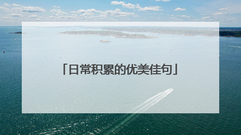 日常积累的优美佳句